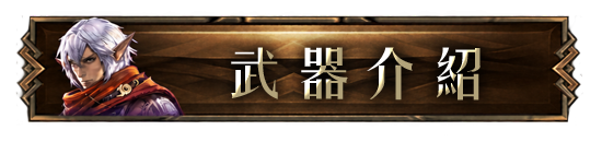 武器介紹