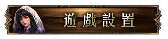 遊戲設置