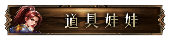 道具娃娃