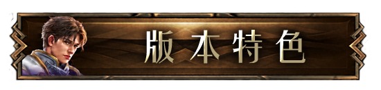 版本特色