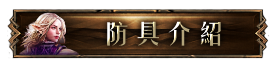 防具介紹