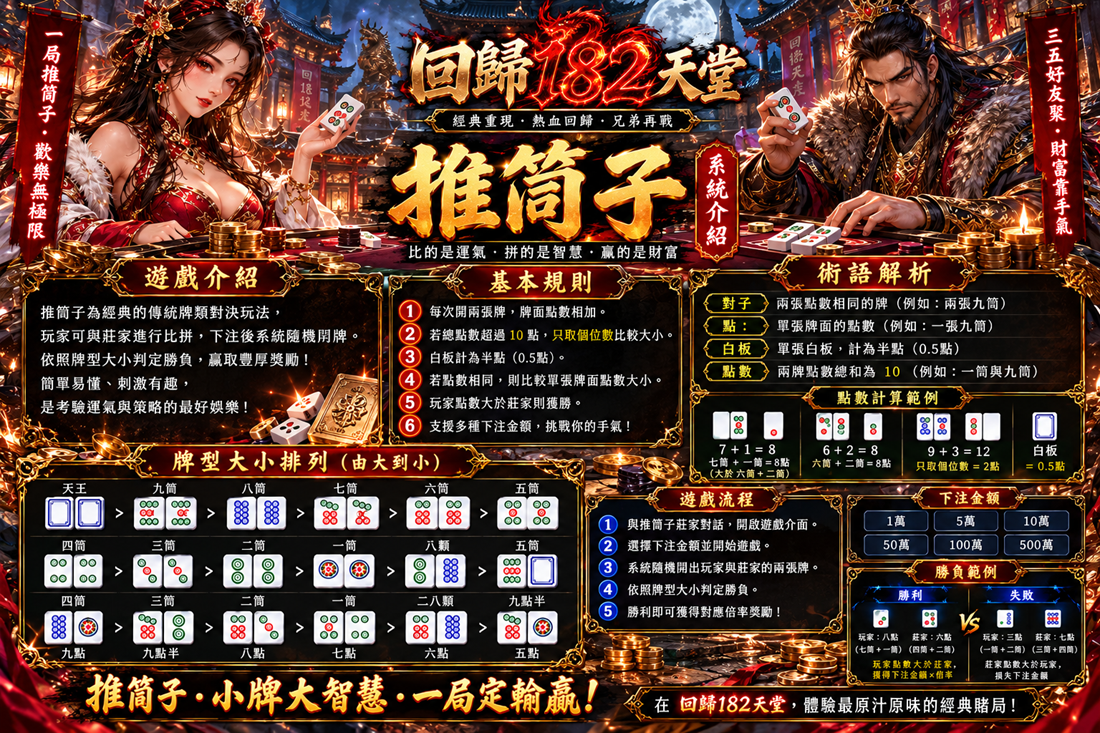 回歸182天堂：推筒子遊戲指南.png