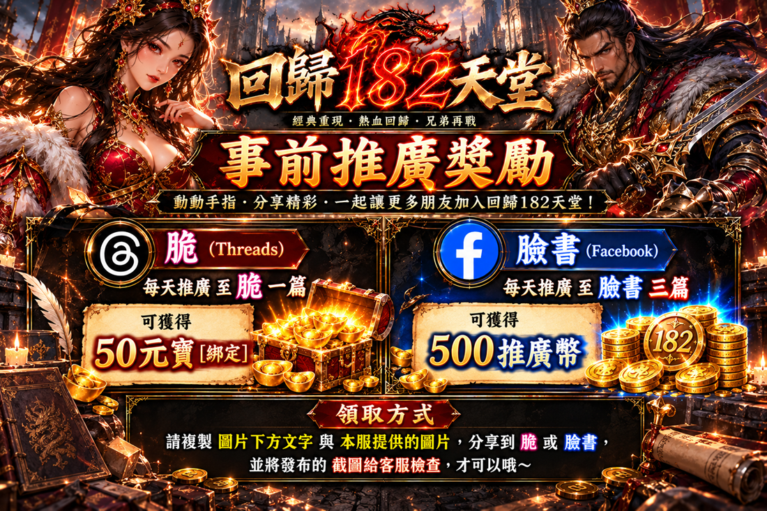 回歸182天堂事前推廣獎勵.png